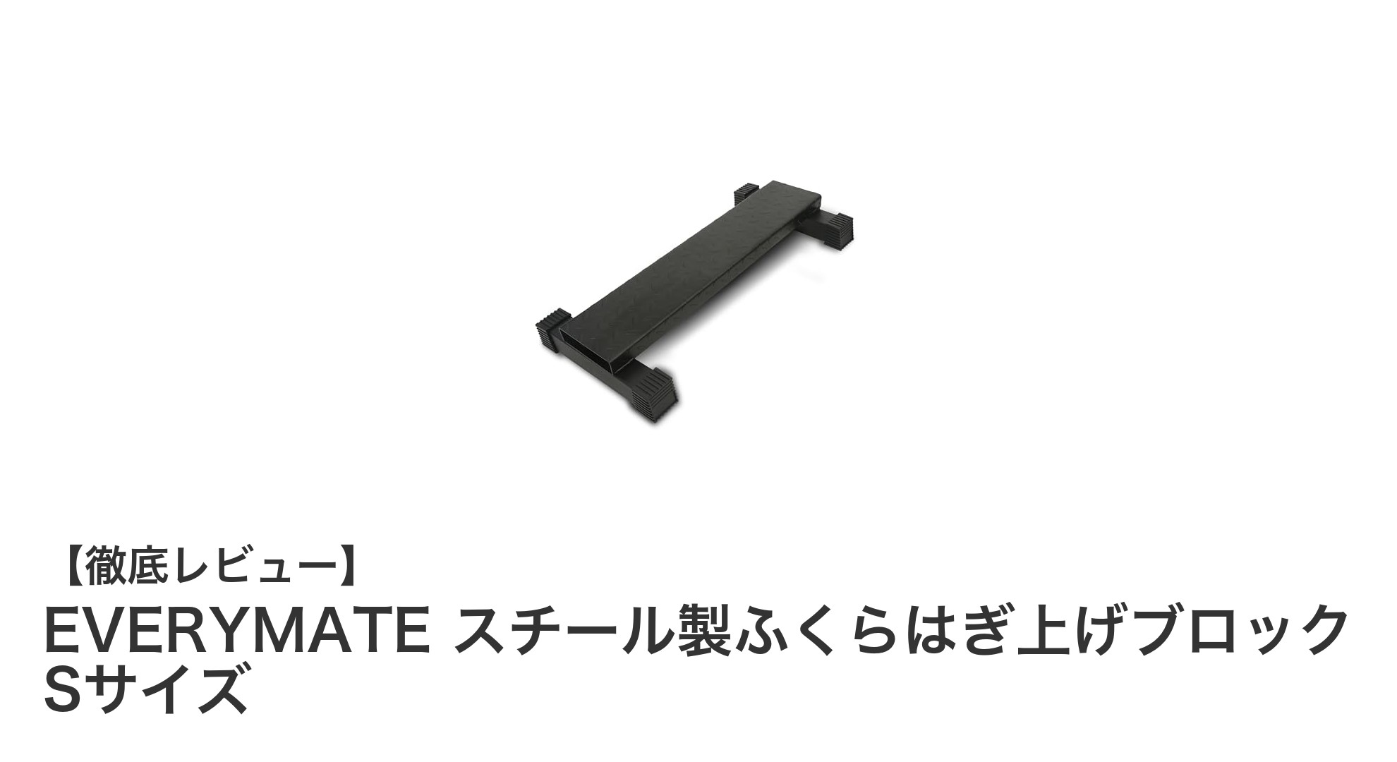 EVERYMATEのスチール製ふくらはぎ上げブロックSサイズで効率的な筋力強化とストレッチを実現