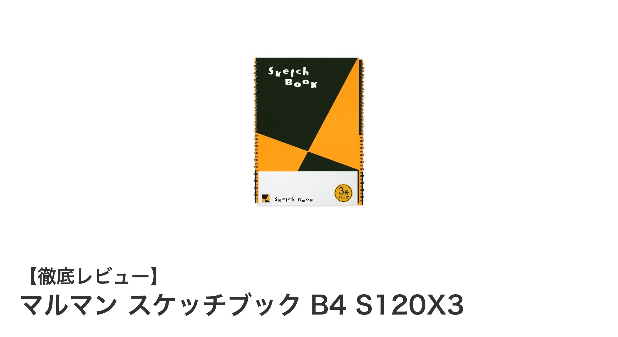 マルマン スケッチブック B4 S120X3で描く創造力の翼を広げよう