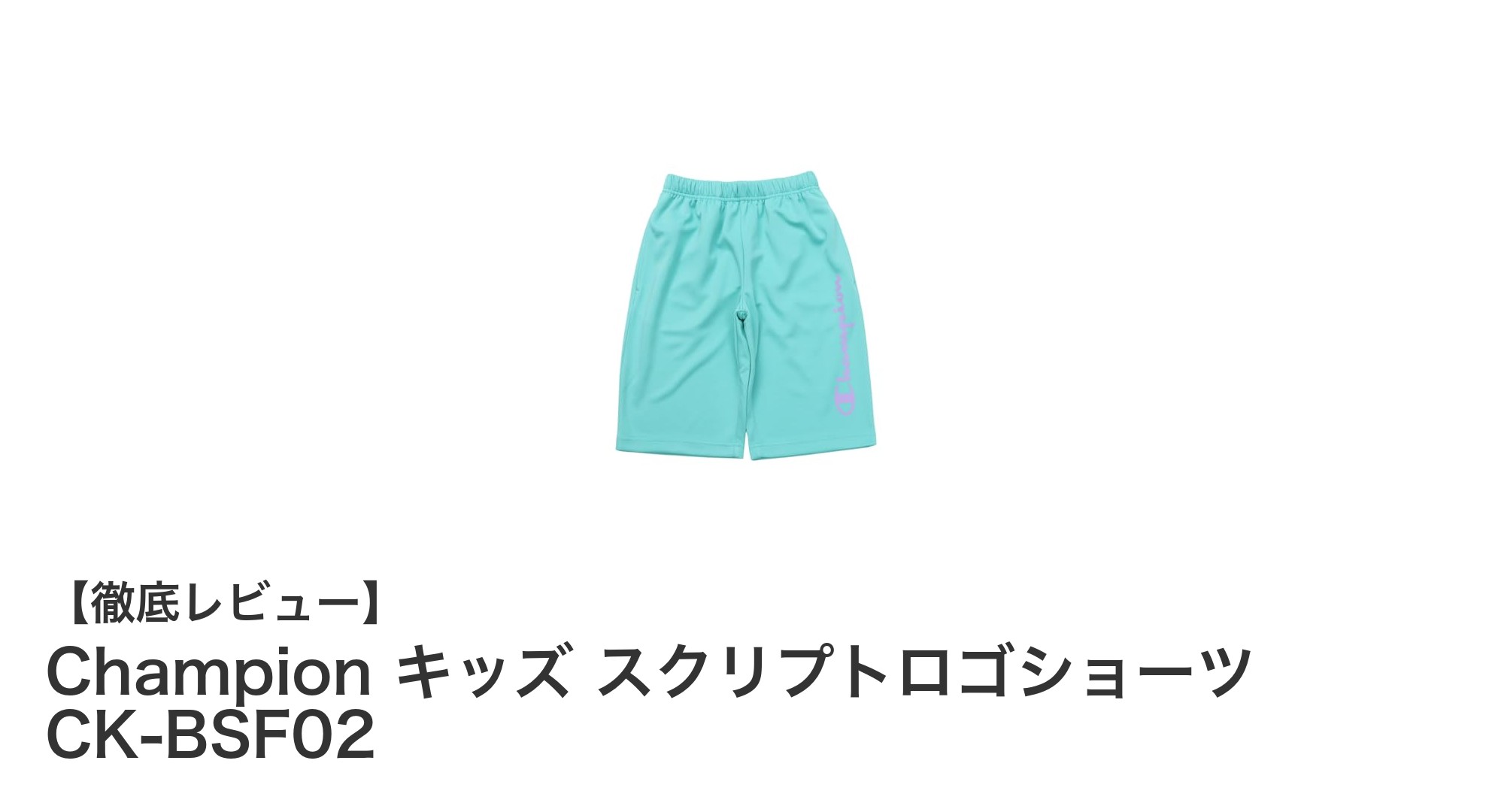 Champion キッズ用速乾ロゴショーツで快適＆スタイリッシュな夏を！