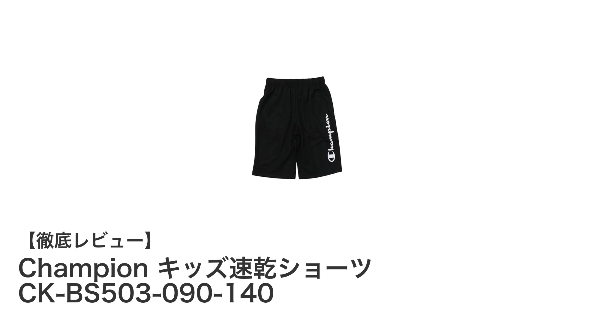 Championのキッズ速乾ショーツで快適スポーツライフを実現！