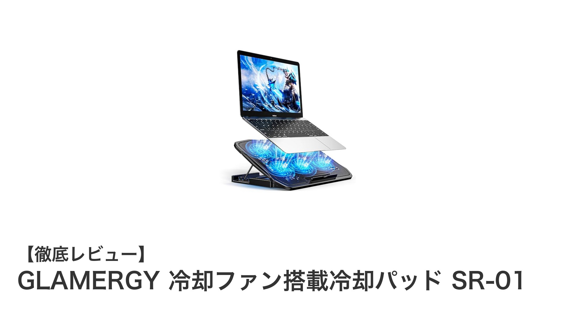 GLAMERGYの冷却ファン搭載冷却パッド SR-01でノートPCの熱問題を解決！