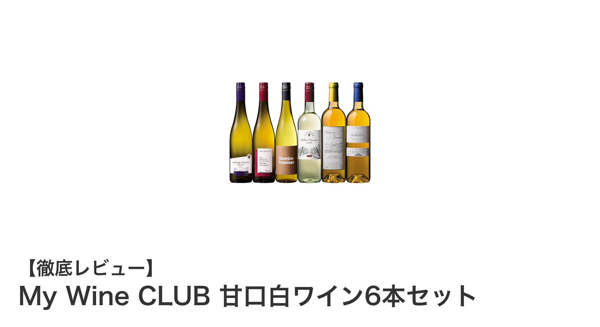 自宅で楽しむ極上の甘口白ワイン!My Wine CLUBの6本セット徹底レビュー
