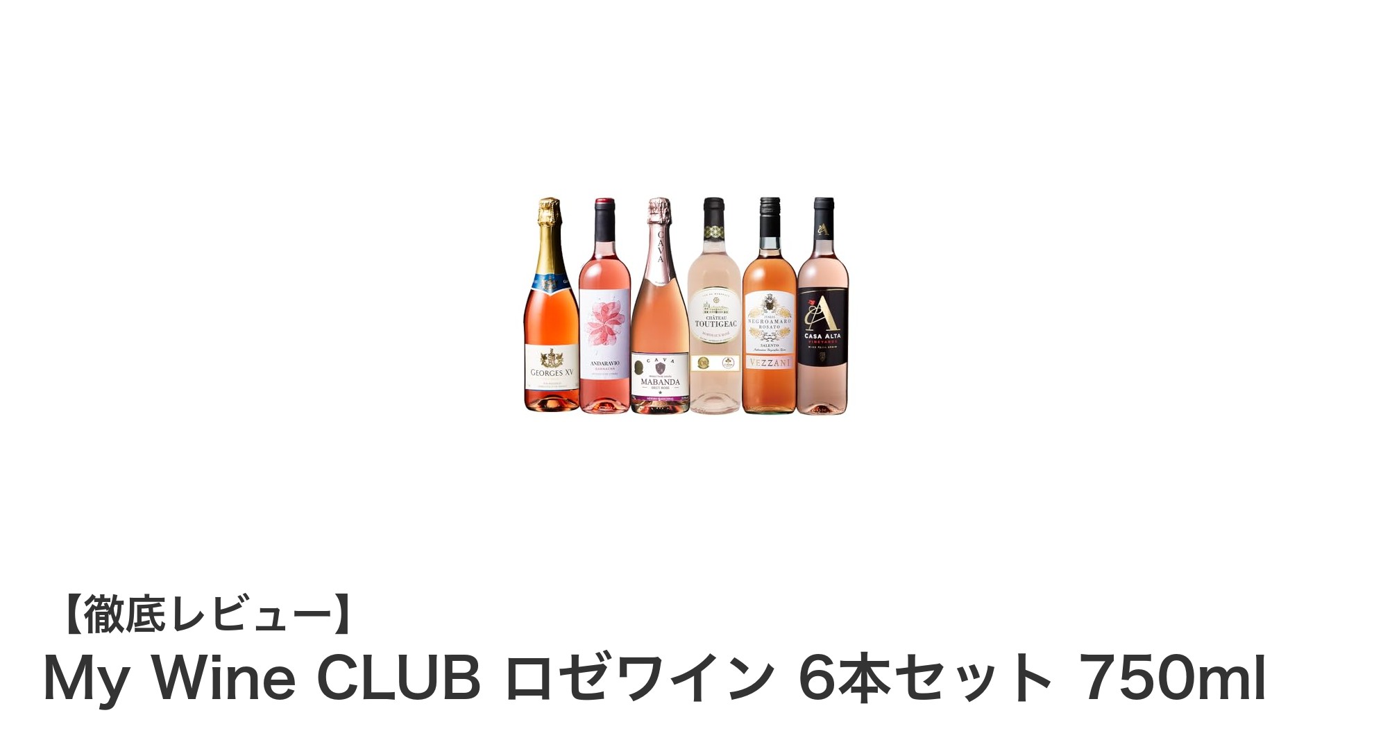 My Wine CLUB直輸入!ロゼワイン6本セットで多彩な味わいを楽しもう