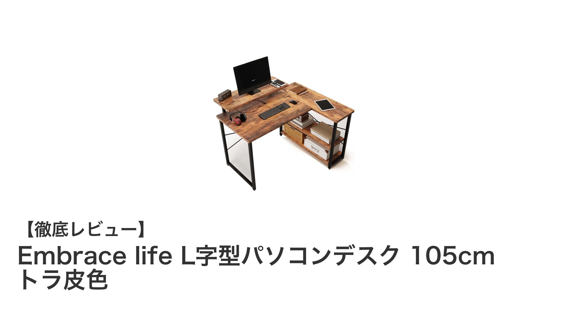 Embrace lifeのトラ皮色L字型パソコンデスクで快適なゲーミング＆在宅ワーク環境を実現