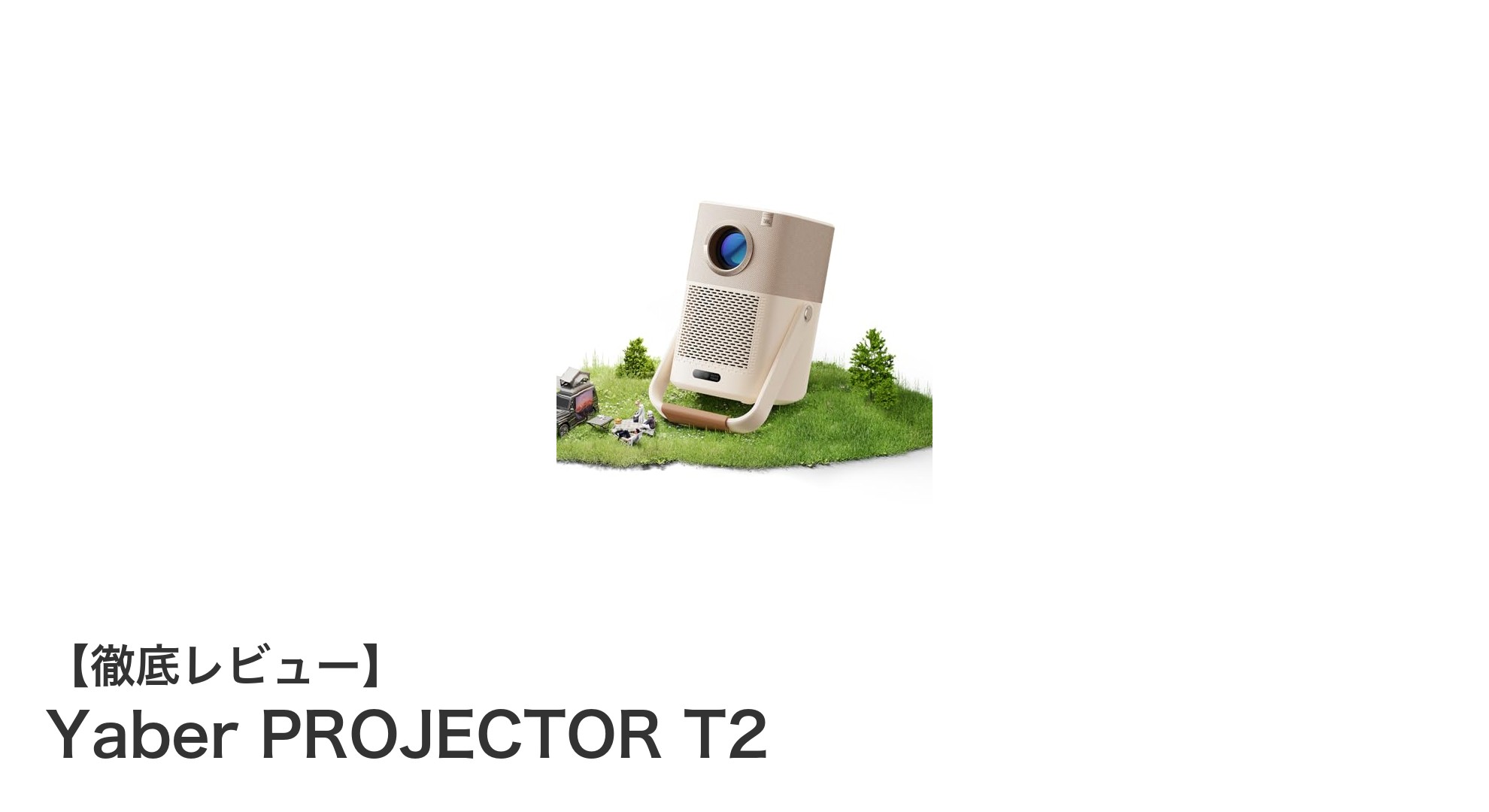 JBLスピーカー搭載で高音質！Yaber PROJECTOR T2のフルHDモバイルプロジェクター徹底レビュー