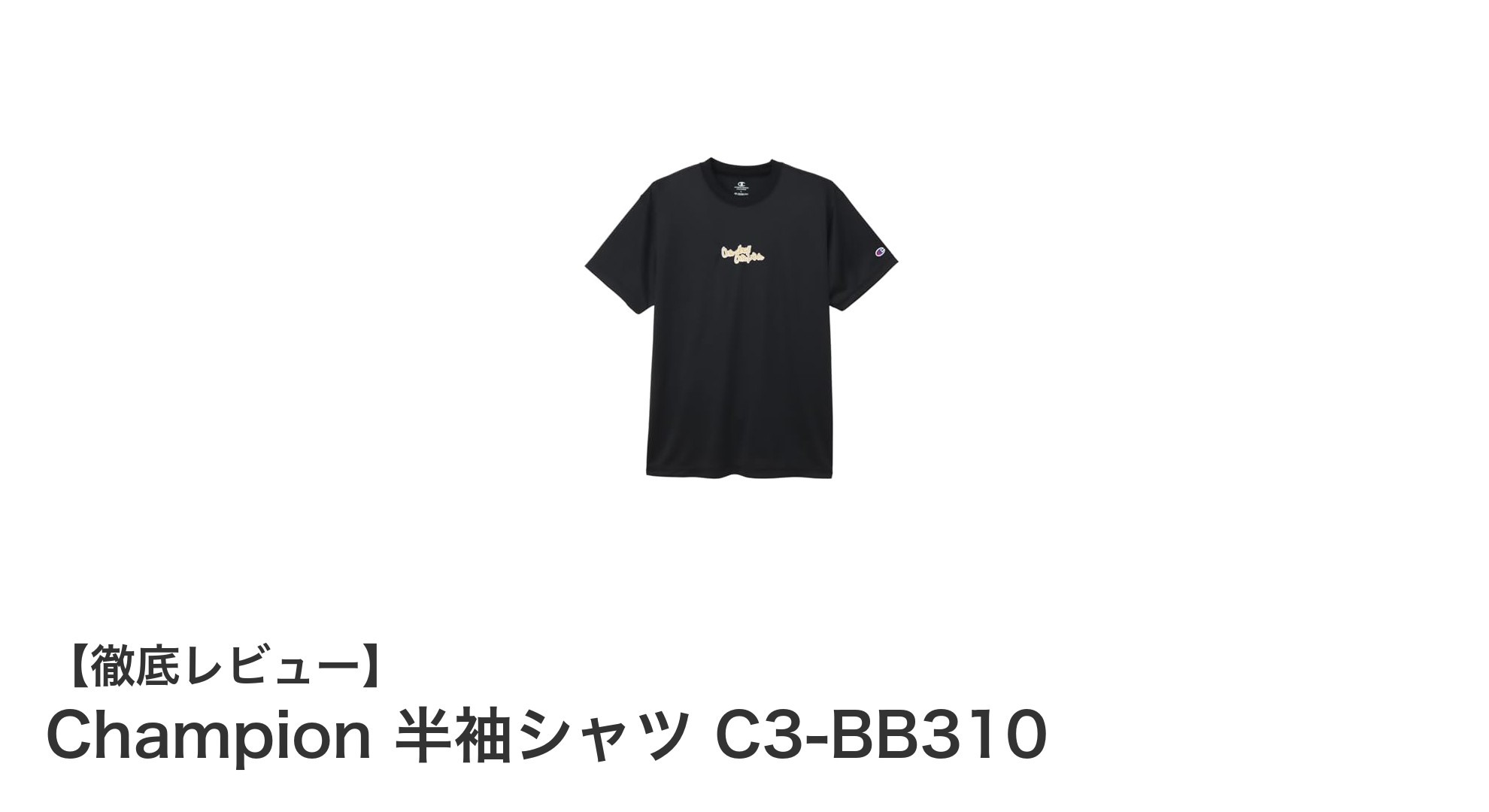 Championのリサイクル素材使用！抗菌防臭＆高機能半袖シャツで快適スポーツライフ