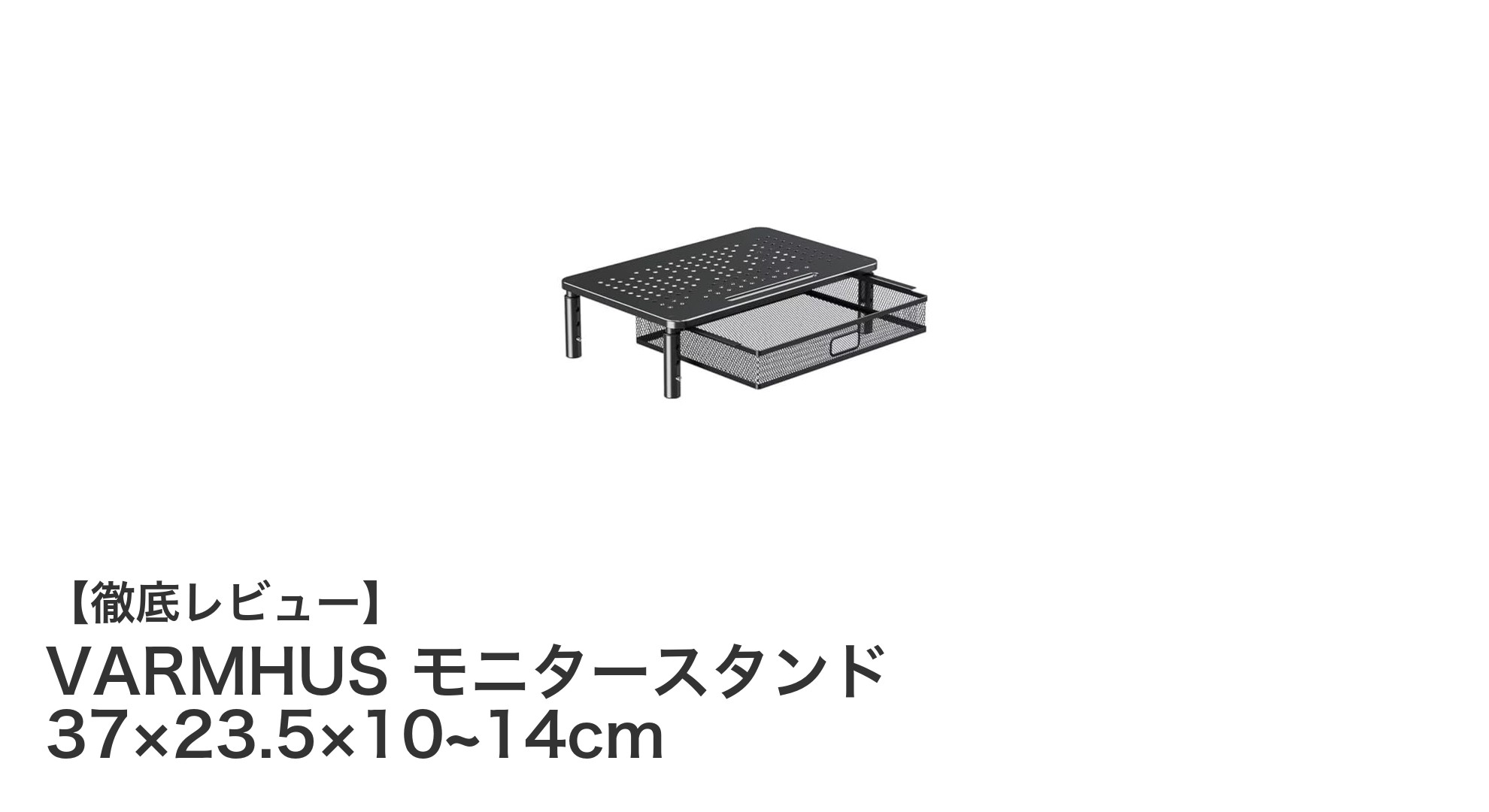 VARMHUSの多機能モニタースタンドで快適デスク環境を実現！