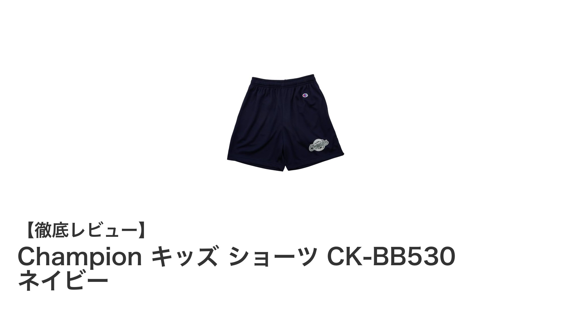 Championのキッズ用速乾ショーツで快適なバスケットボールライフを！