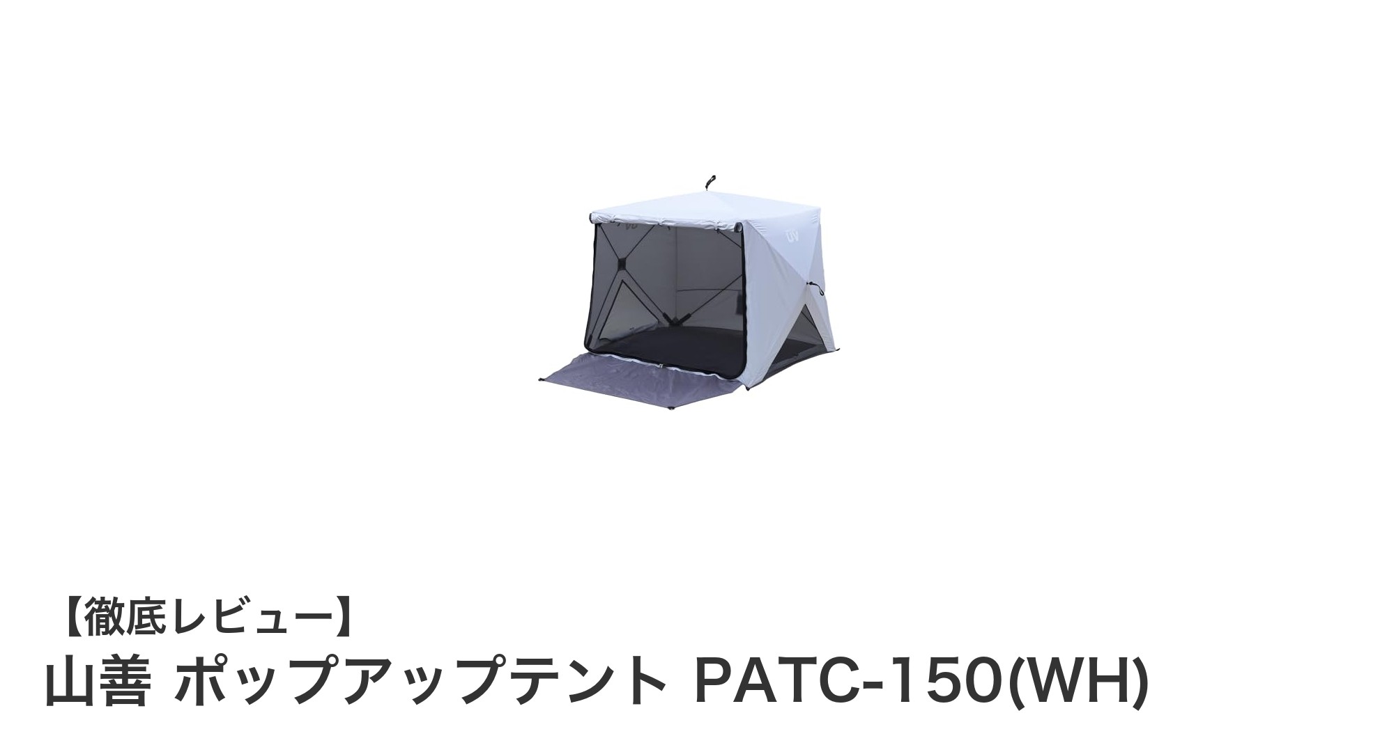 山善のポップアップテントPATC-150(WH)：手軽に快適なアウトドア体験を実現