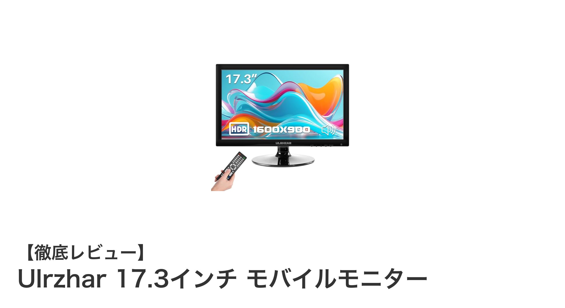 持ち運びに便利！Ulrzhar 17.3インチモバイルモニターで作業効率アップ