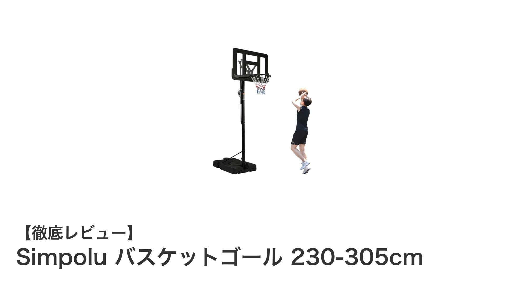 家でも公園でも自由自在！Simpoluの高さ調節可能なバスケットゴールでバスケを楽しもう