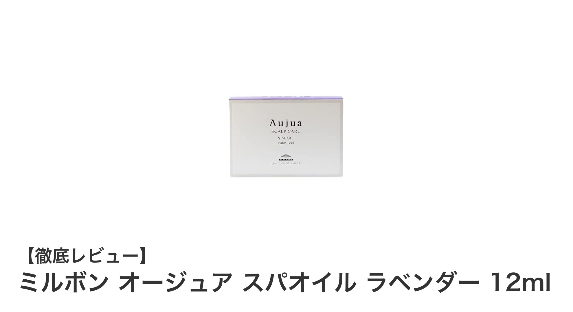 癒しと頭皮ケアを両立!ミルボン オージュア スパオイル ラベンダーの魅力とは?