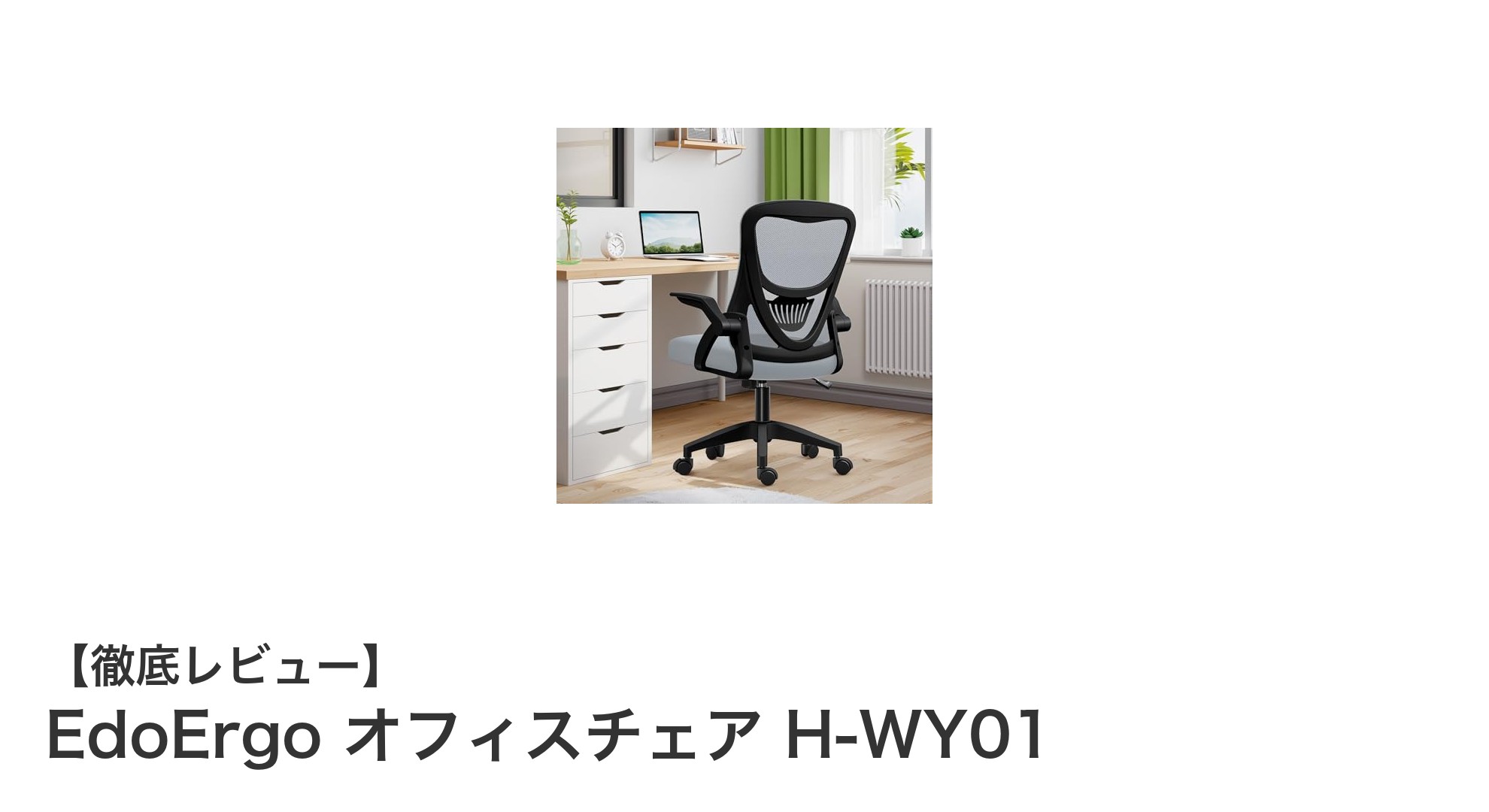 コンパクトで機能的！EdoErgoオフィスチェアH-WY01の魅力を徹底解説