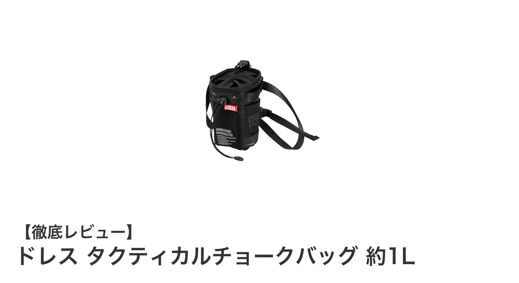 機能性抜群！ドレス タクティカルチョークバッグ 約1Lの魅力とは？
