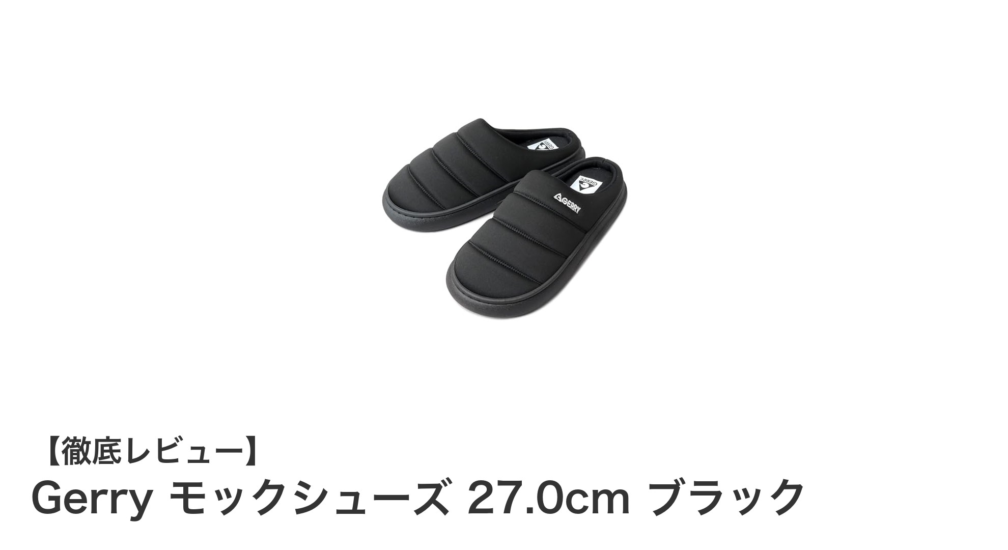 Gerryのモックシューズ27.0cmブラック：軽量で快適なスリッポンシューズの魅力