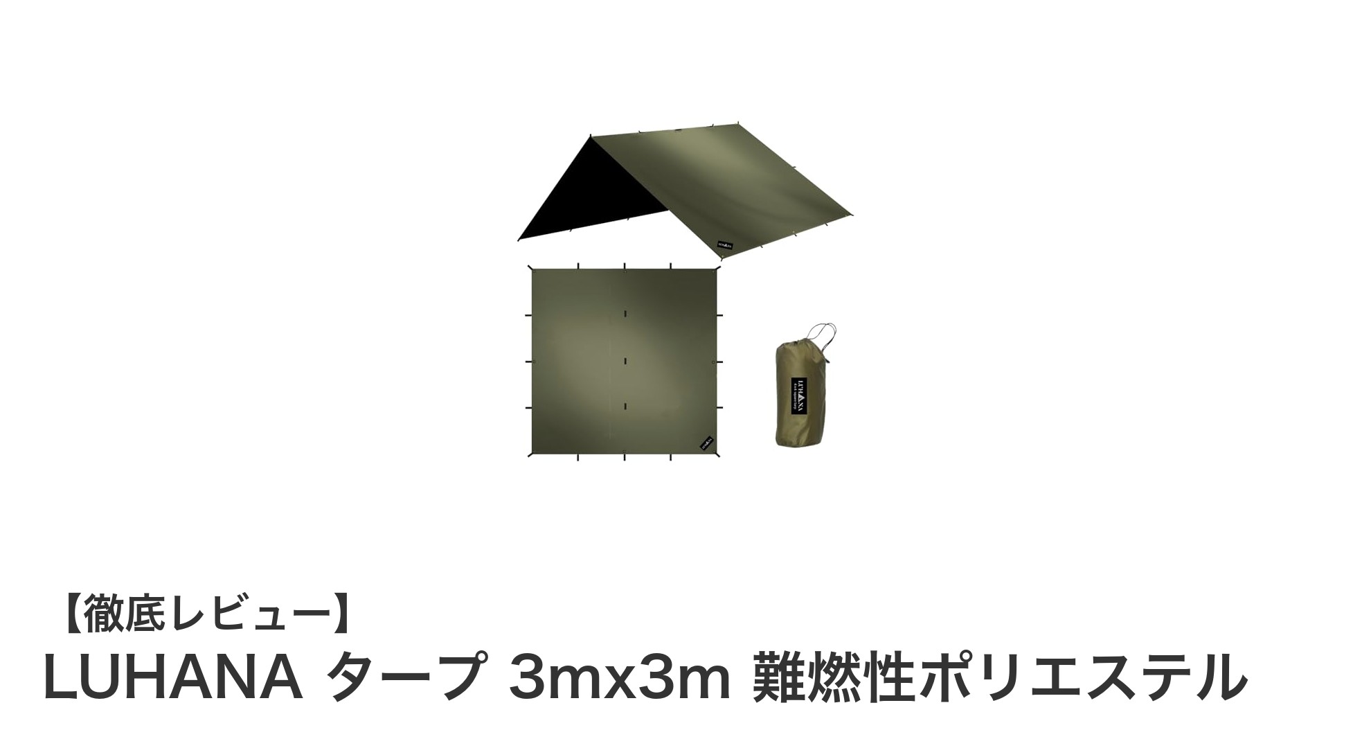 LUHANAの難燃性タープでアウトドアをもっと快適に！3mx3mの高性能シェルター登場