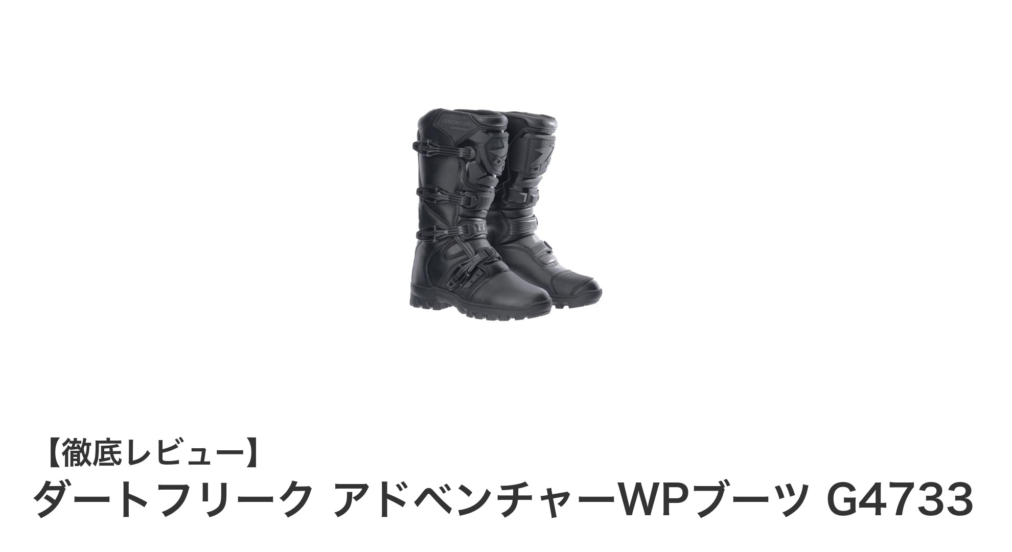 ダートフリーク アドベンチャーWPブーツ G4733で快適＆安全なオフロード体験を！