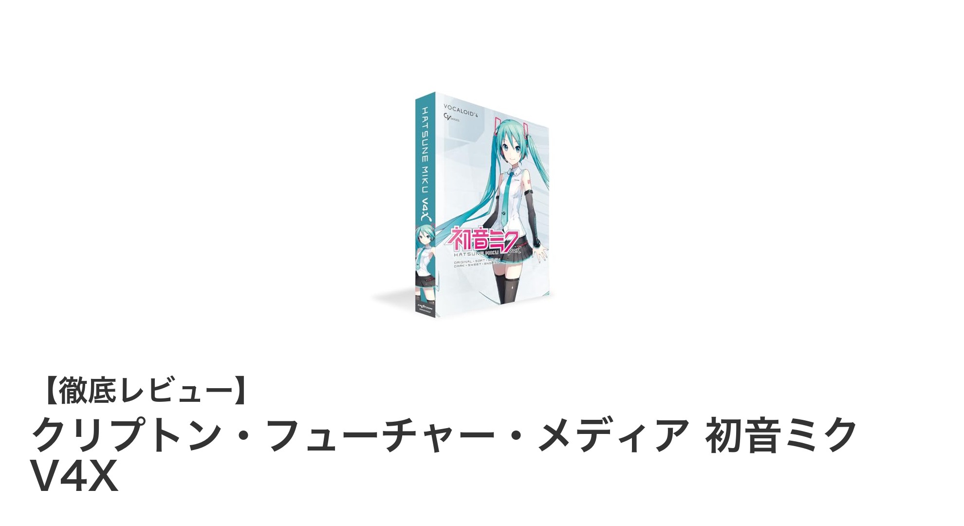 初音ミク V4X：多彩な機能で音楽制作を革新するボーカル音源