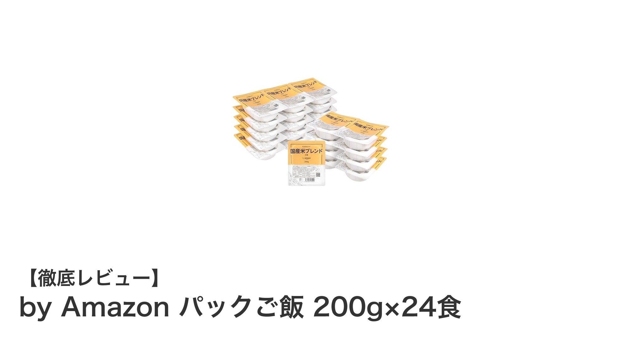手軽に美味しい！国産うるち米100％使用の低温製法パックご飯24食セットレビュー