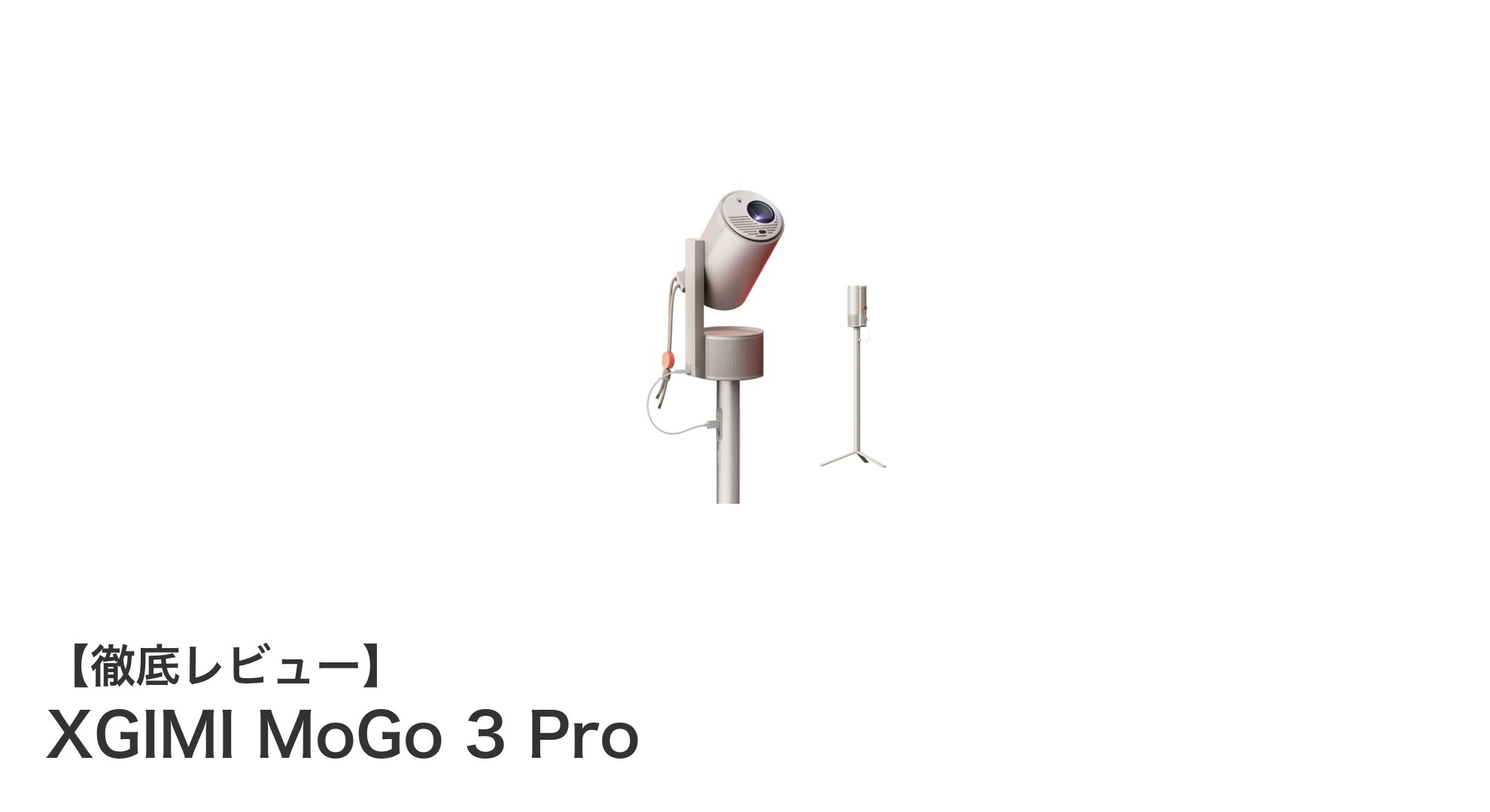 持ち運び自由自在！XGIMI MoGo 3 Proでどこでも高画質ホームシアター体験