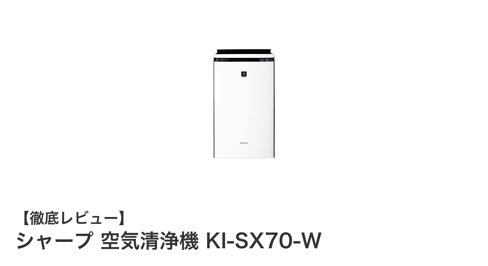 シャープ空気清浄機KI-SX70-Wで快適な室内環境を実現！ウイルス対策と加湿を同時にこなす注目モデル