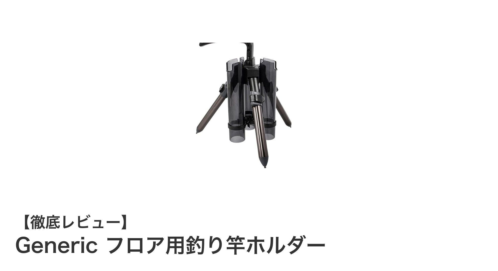 持ち運びも簡単！丈夫で安定感抜群のGeneric フロア用釣り竿ホルダーを徹底解説