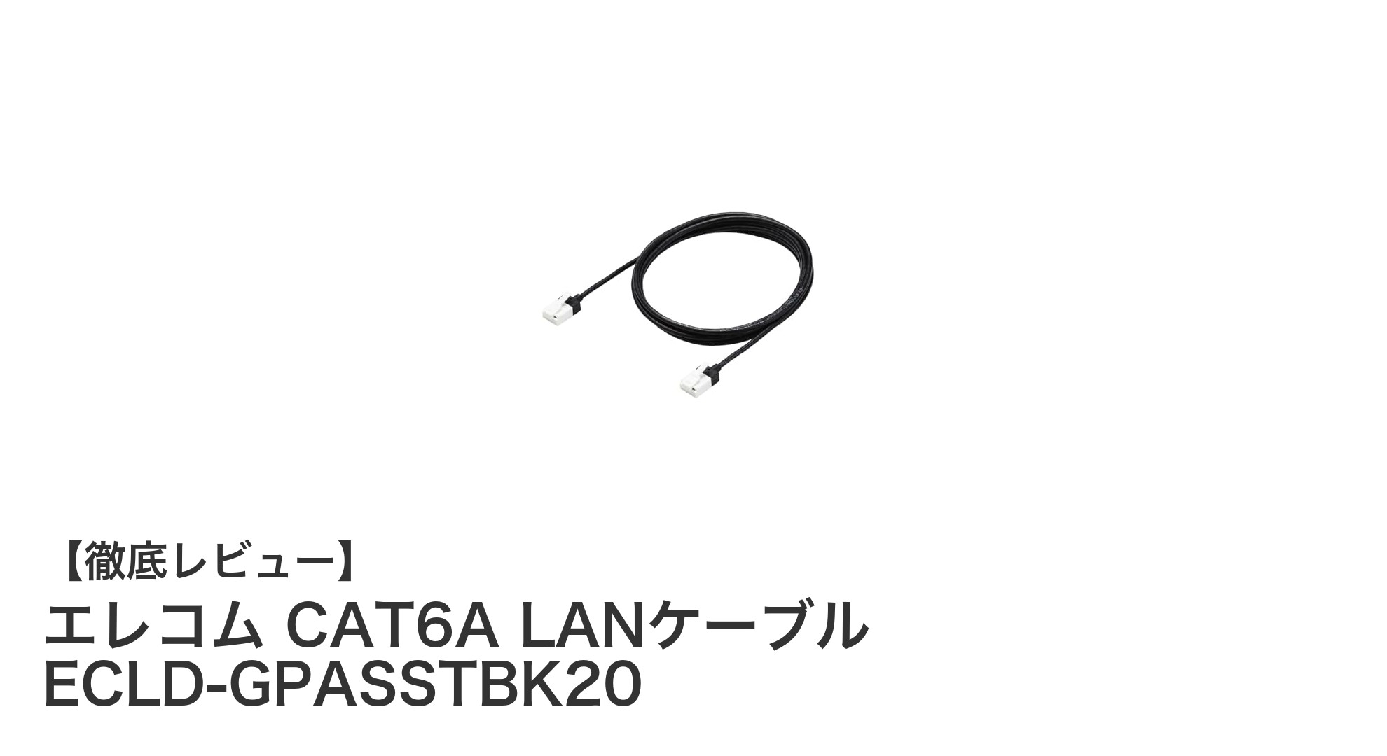 高速通信と耐久性を両立！エレコムのCAT6A LANケーブル 2mスリムモデルを徹底レビュー