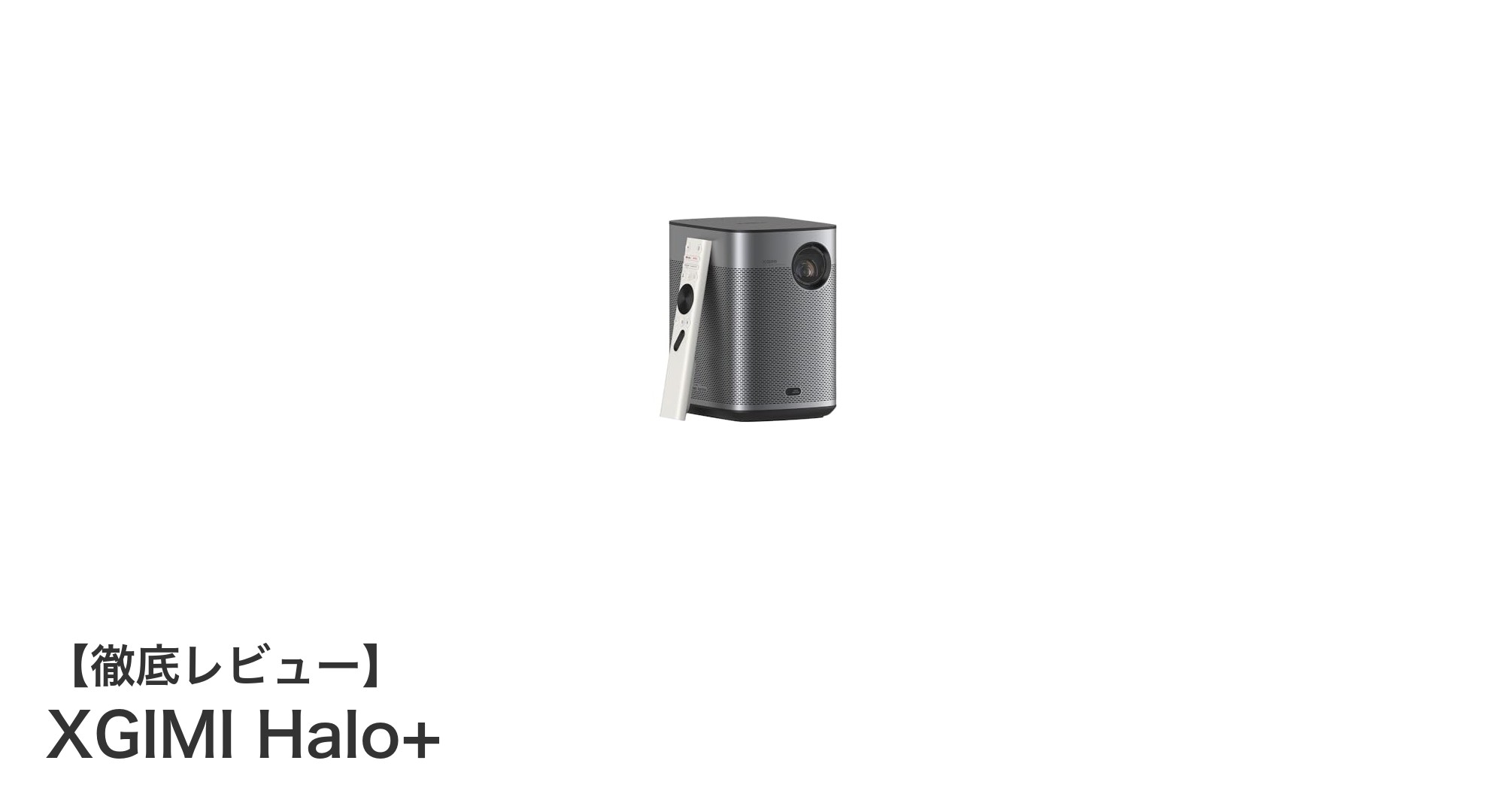 コンパクトなのに高性能!XGIMI Halo+でどこでもフルHDプロジェクター体験