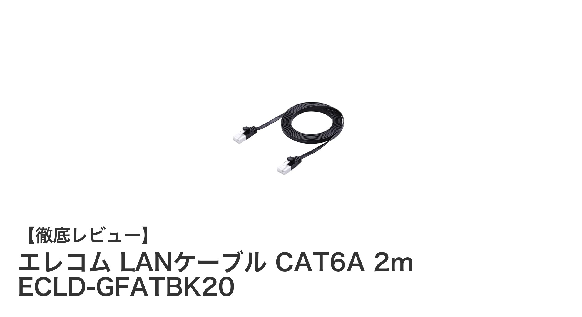 エレコムのCAT6A対応スーパーフラットLANケーブルで快適高速通信を実現!