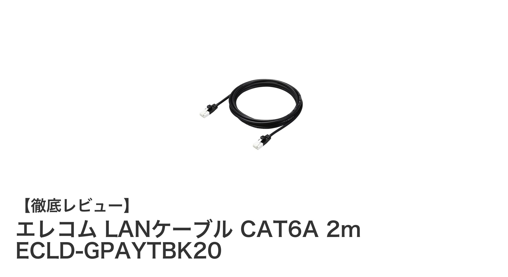 高速通信を実現するエレコムのCAT6A LANケーブル2mモデルを徹底レビュー