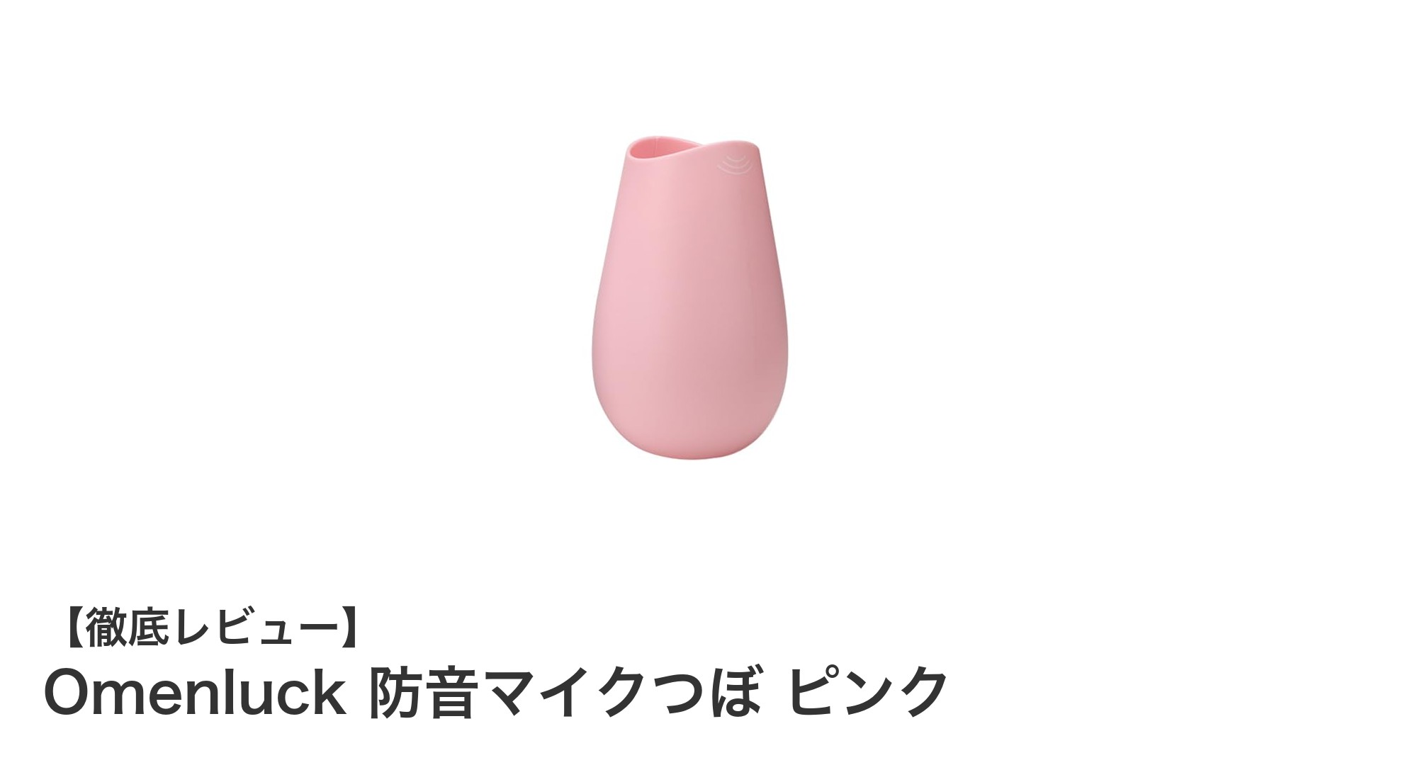 ストレス解消に最適！Omenluckの防音マイクつぼ ピンクで大声練習を快適に