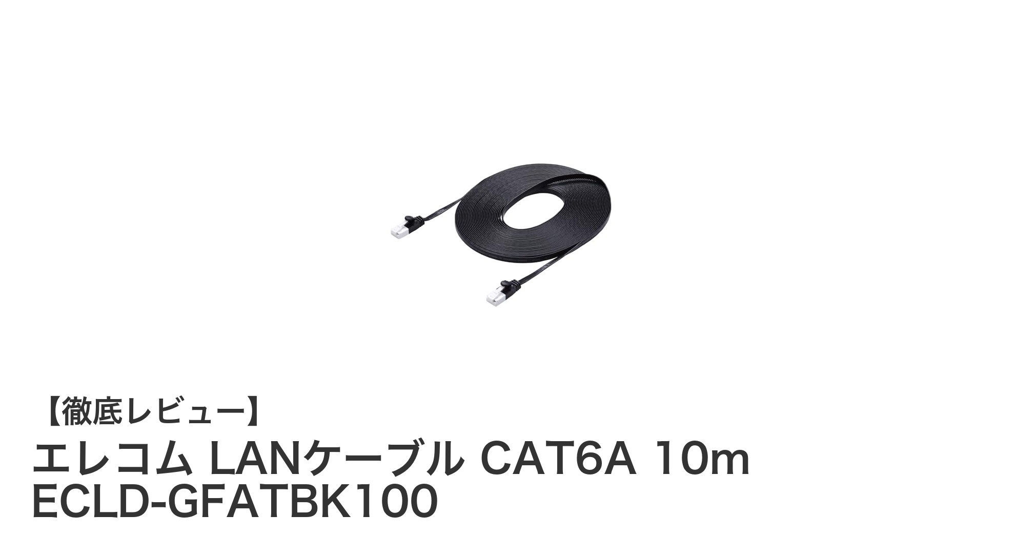 エレコムのCAT6AスーパーフラットLANケーブル10mで高速安定通信を実現！