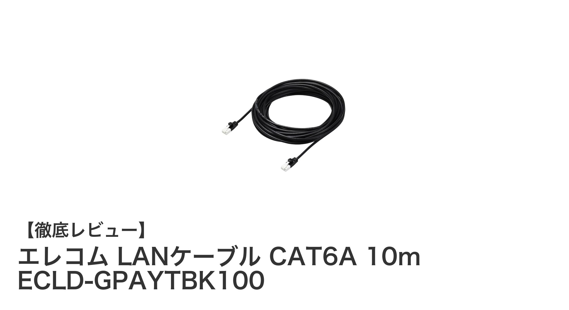 エレコムのCAT6A対応LANケーブル10mで快適ネット環境を実現！