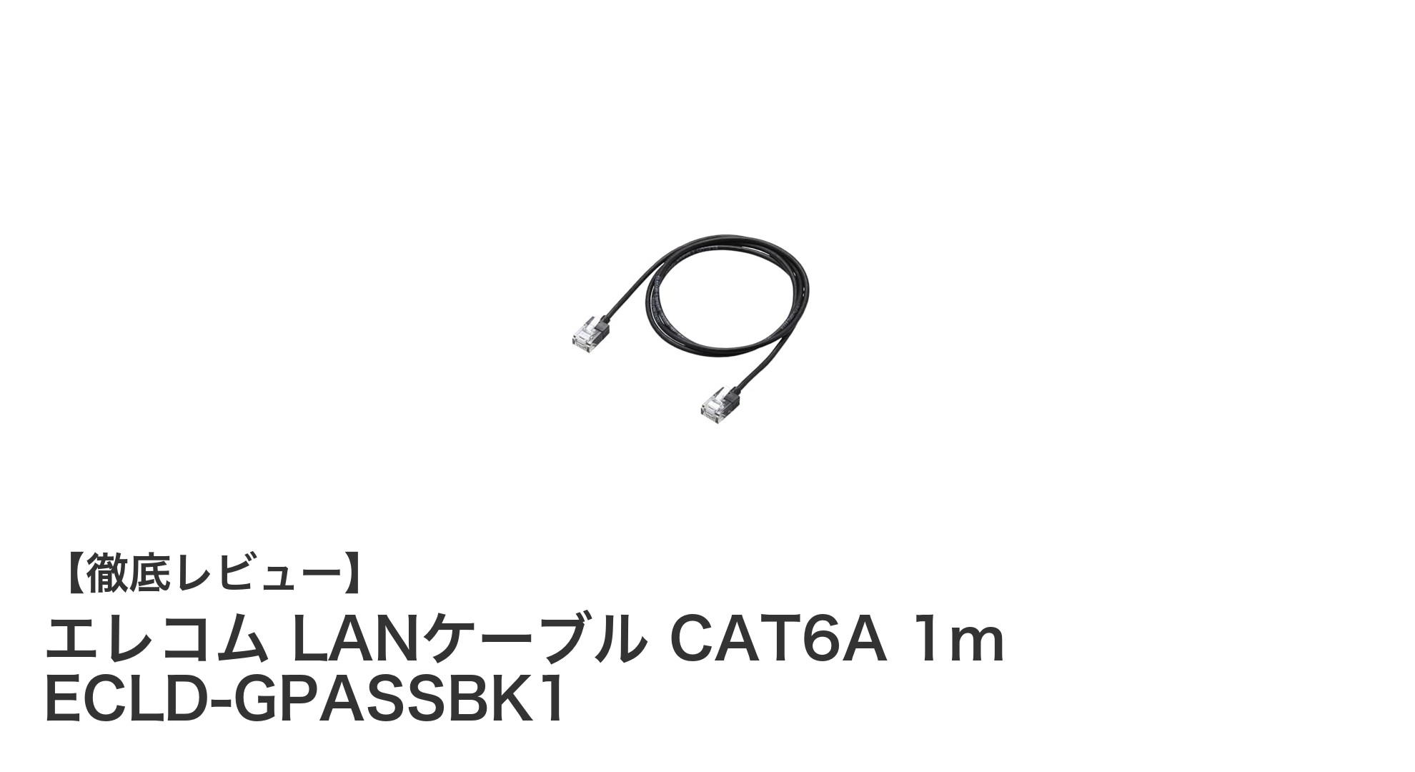 エレコム LANケーブル CAT6A 1mで高速・安定通信を実現!スリム設計のブラックモデル登場