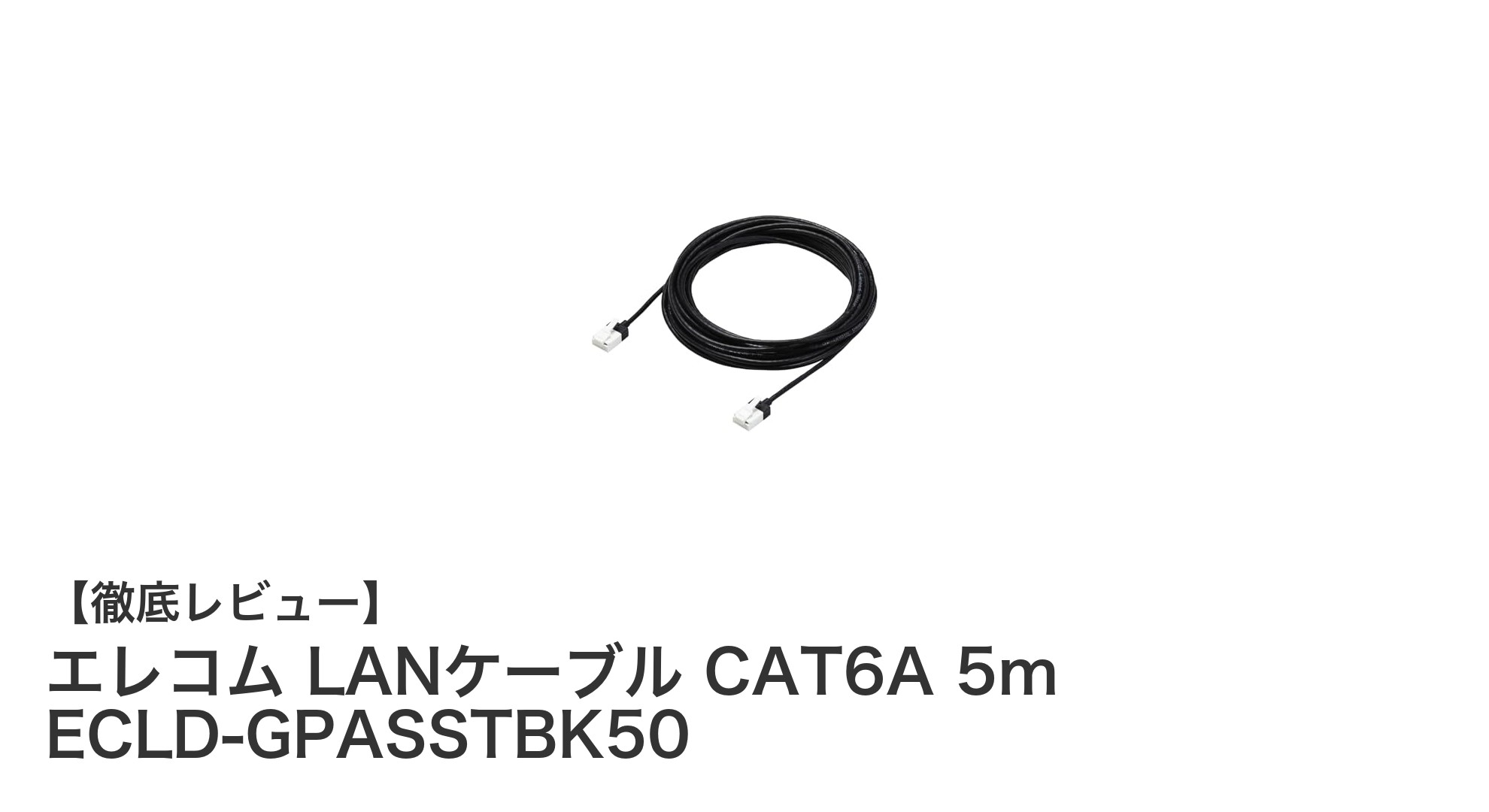 高速通信と耐久性を両立！エレコムのCAT6A対応LANケーブル5mモデルを徹底レビュー