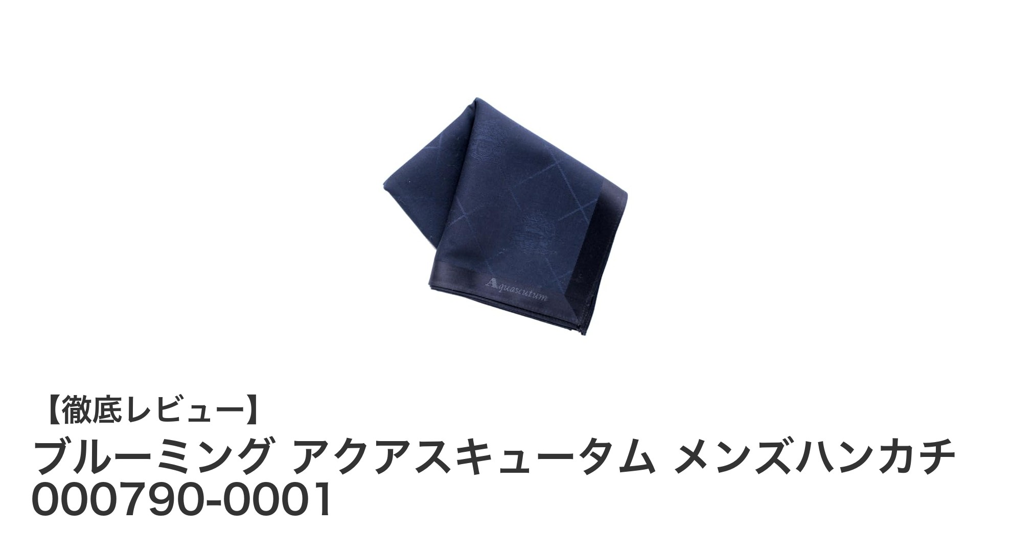 上質な綿100%素材とロンドンモチーフが光るアクアスキュータムのメンズハンカチ