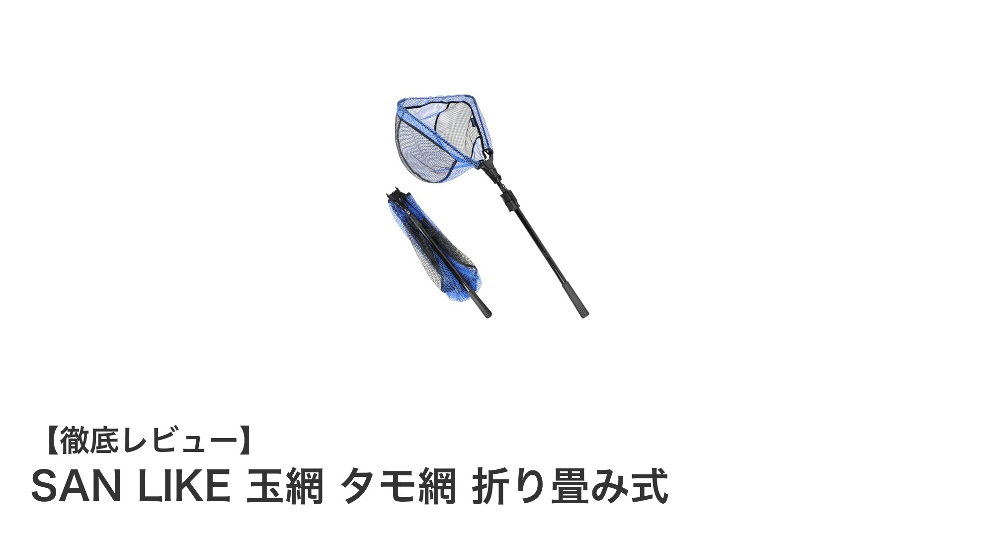 軽量＆折り畳み式で使いやすい！SAN LIKEの万能タモ網レビュー