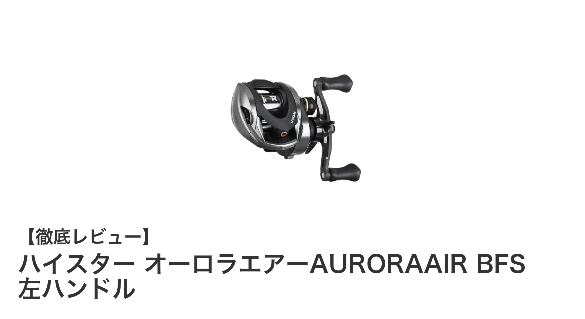 超軽量115g！ハイスター オーロラエアーAURORAAIR BFS 左ハンドルの魅力徹底解説