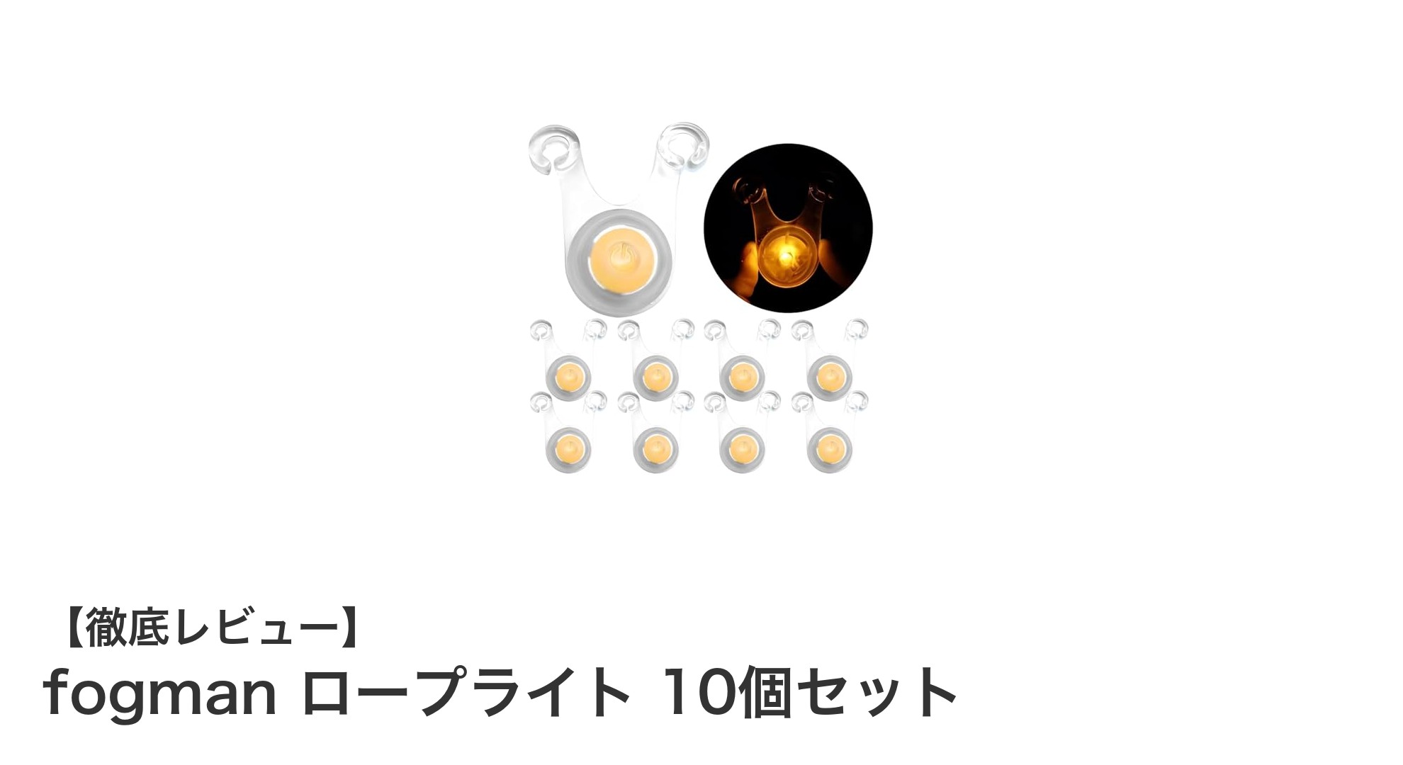 キャンプやアウトドアに最適！fogmanの防水ロープライト10個セットで安全＆快適な照明を実現