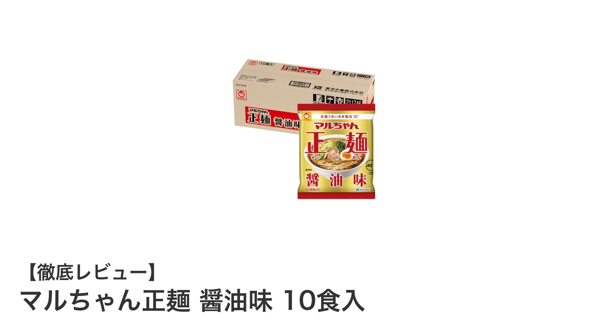 忙しいあなたにぴったり！マルちゃん正麺 醤油味 10食入の魅力を徹底解説