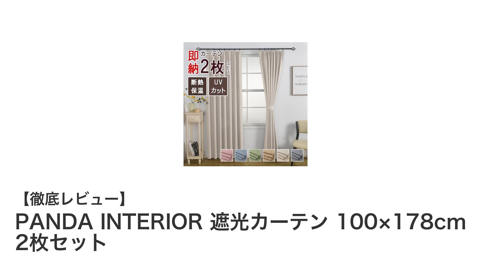 高機能＆使いやすさ抜群！PANDA INTERIOR 遮光カーテン 2枚セットの魅力を徹底解説