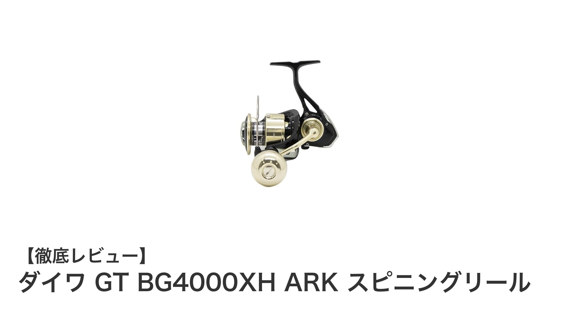 扱いやすさとコスパ抜群！ダイワ GT BG4000XH ARK スピニングリールの魅力とは？