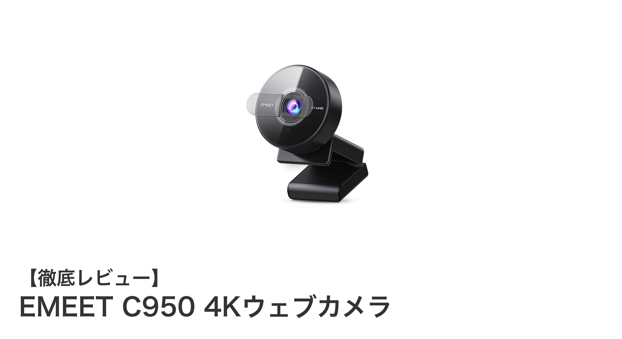 EMEET C950 4Kウェブカメラで鮮明な映像とクリアな音声を実現！