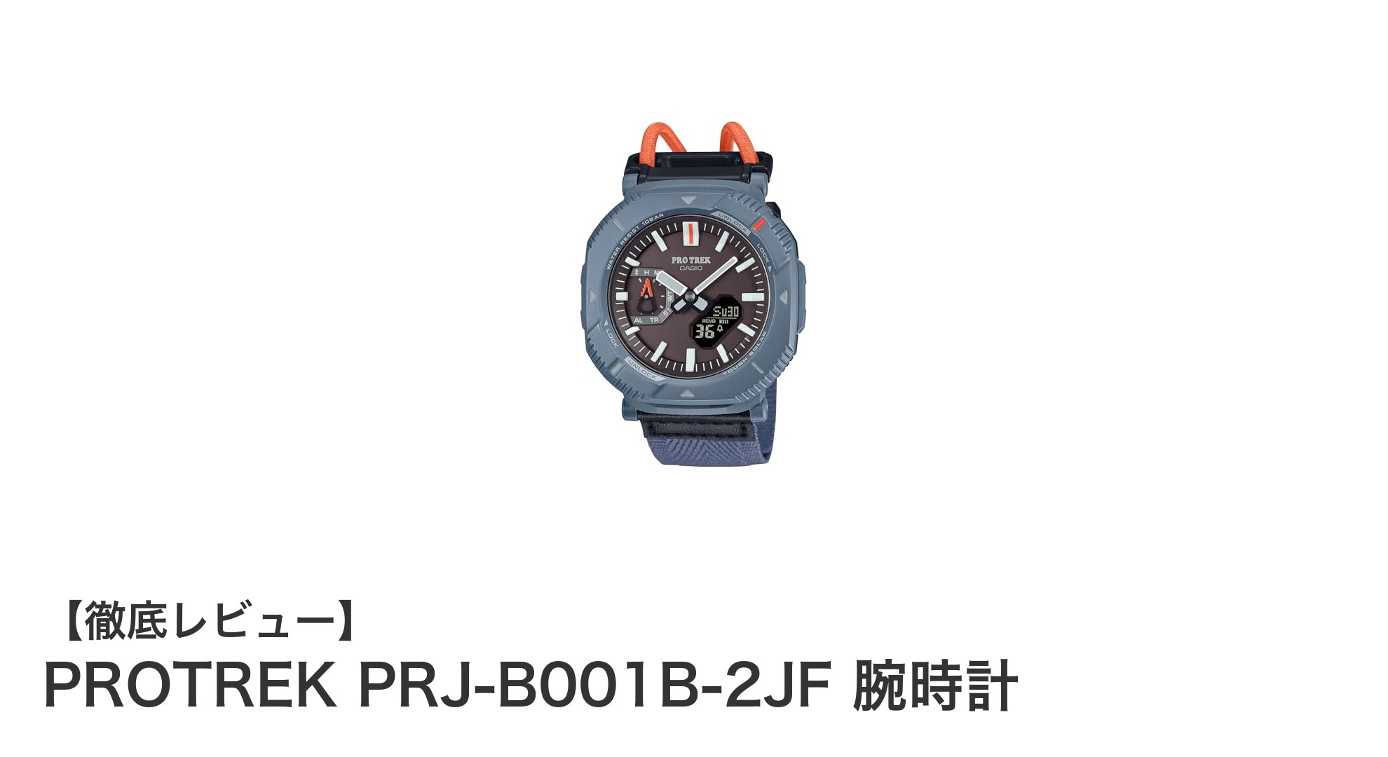 軽量＆環境配慮！Bluetooth搭載のタフソーラー腕時計『PROTREK PRJ-B001B-2JF』レビュー