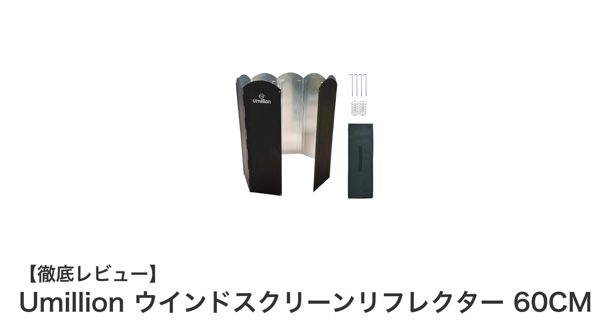 Umillion ウインドスクリーンリフレクター 60CMで焚き火やBBQを快適に！大型風防の実力とは？