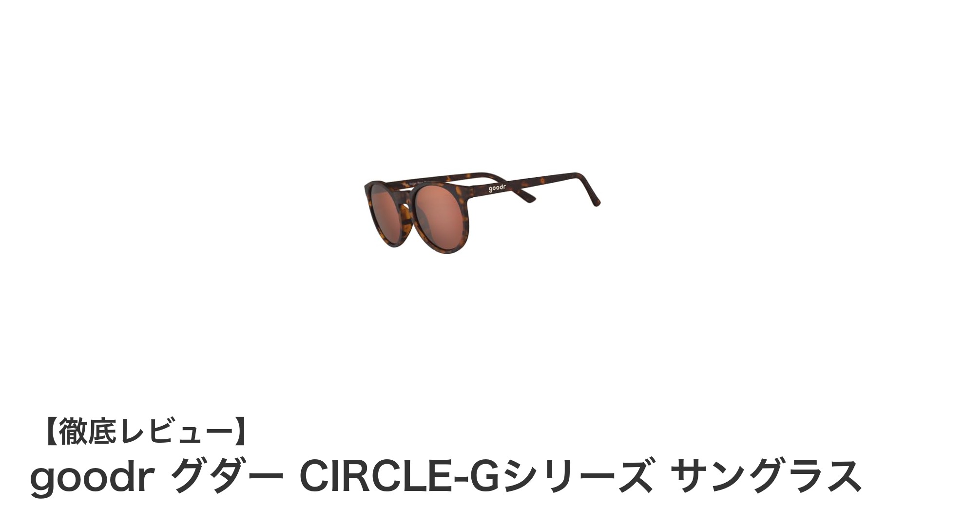 快適なフィットとUV保護を両立！goodr グダー CIRCLE-Gシリーズ サングラスの魅力