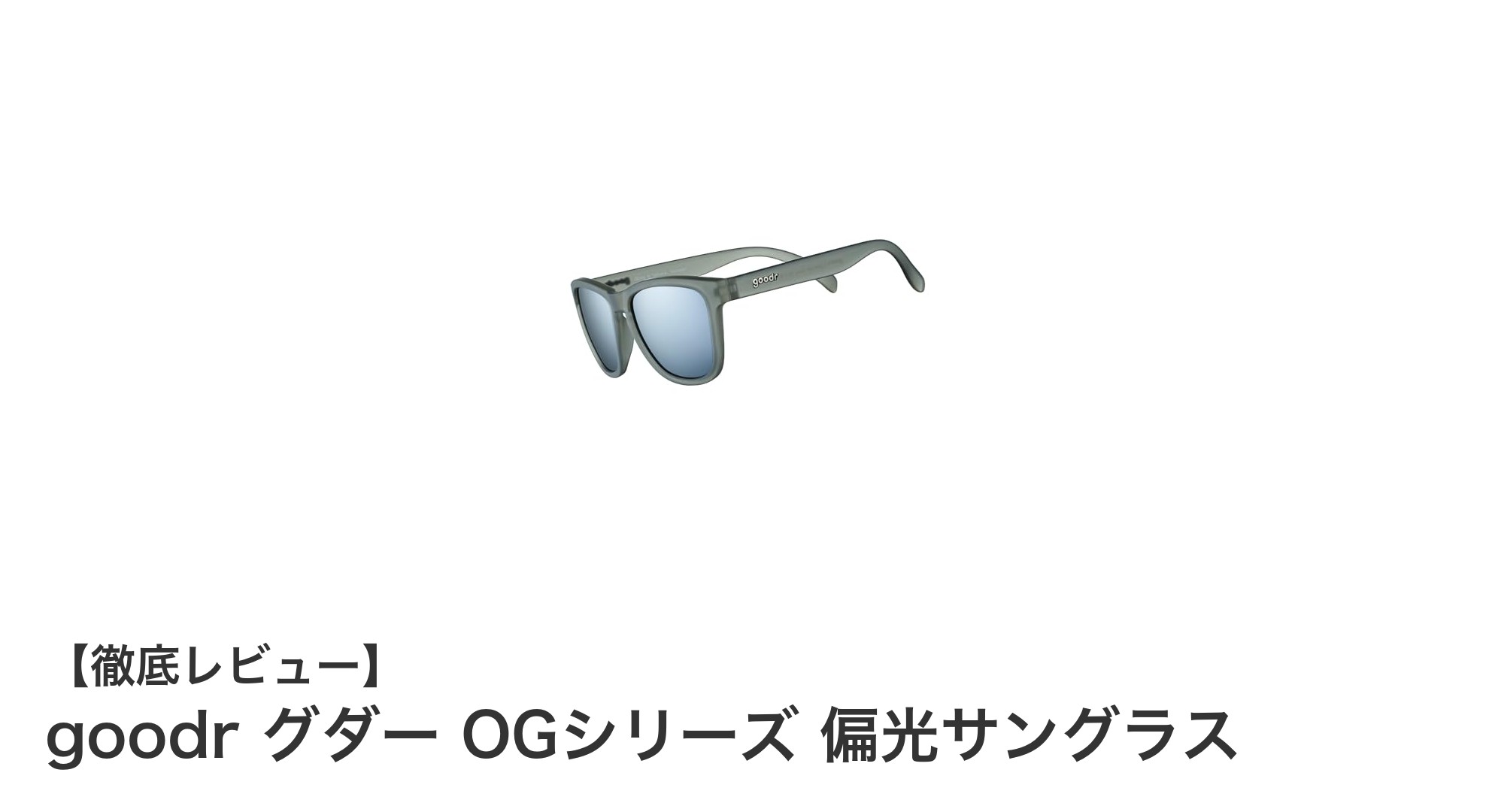 アウトドアに最適！goodr グダー OGシリーズ 偏光サングラスの魅力とは？