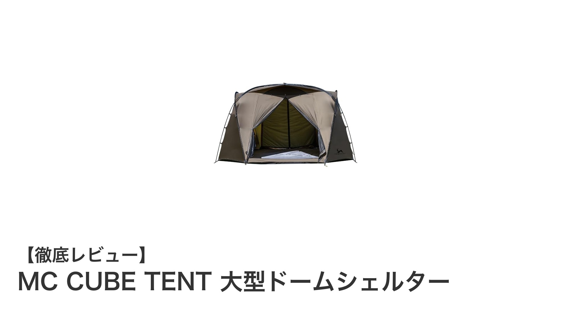 多機能大型テント『MC CUBE TENT』で快適アウトドア体験を実現！