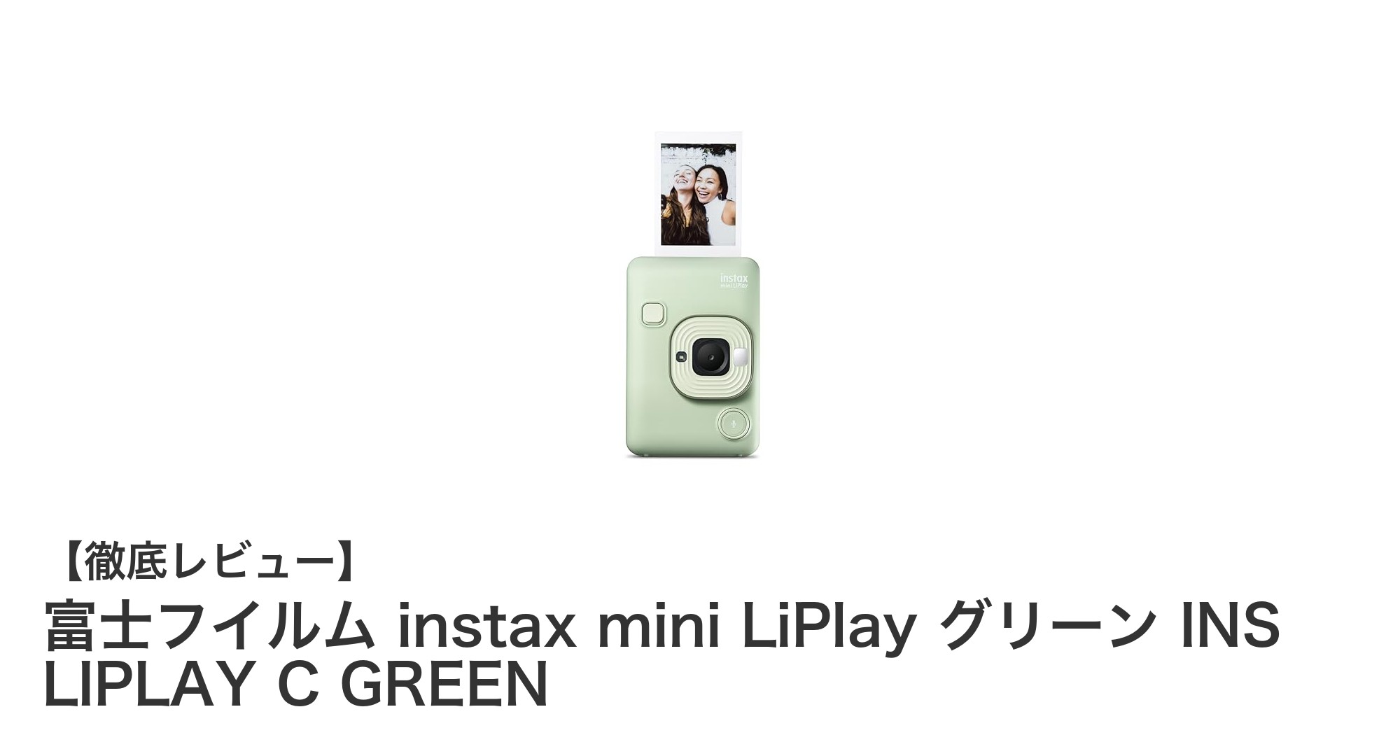 スマホ連携と音声メッセージ機能が魅力！富士フイルム instax mini LiPlay グリーンレビュー