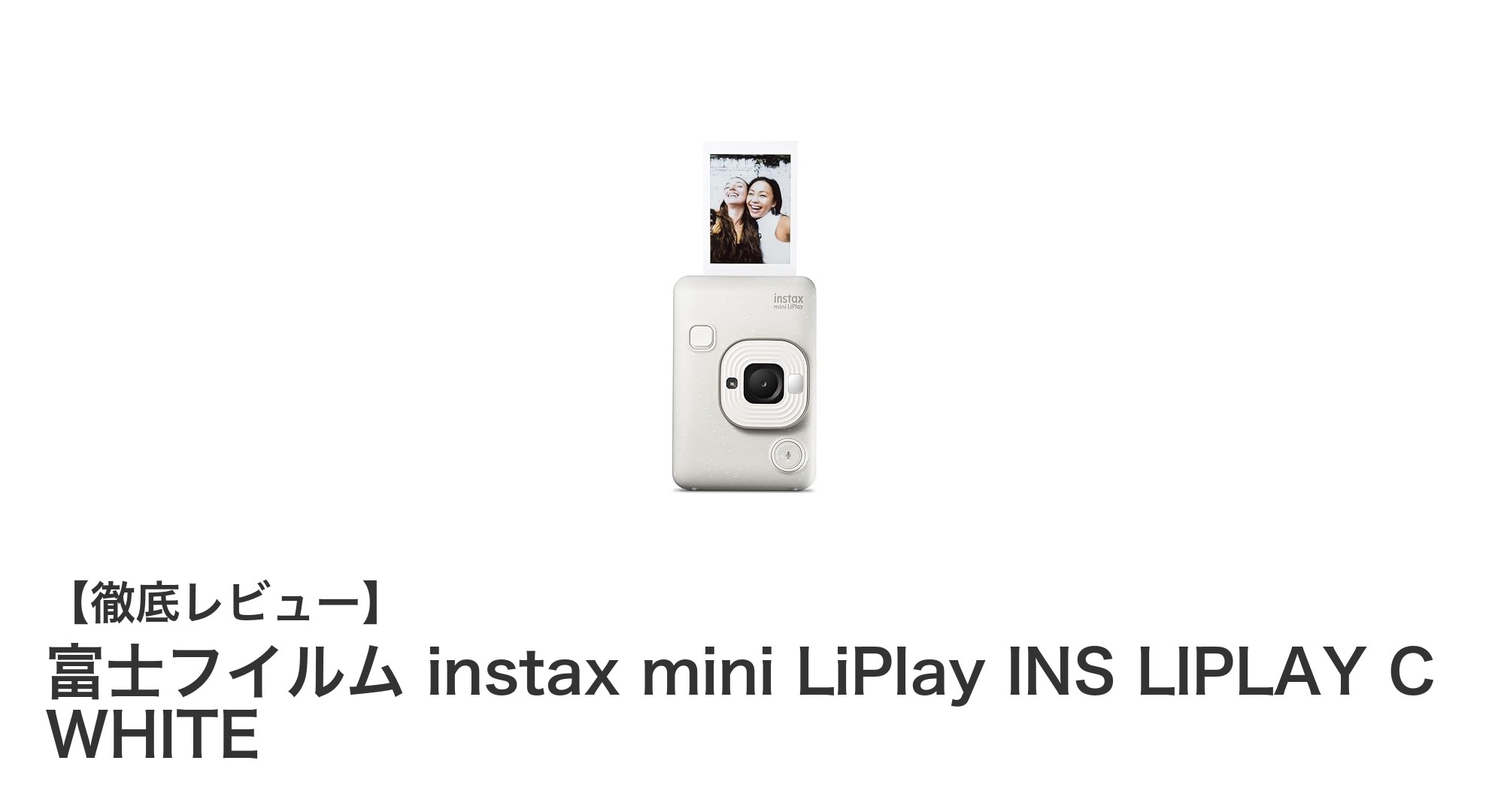 富士フイルム instax mini LiPlayで楽しむ新感覚インスタントカメラ体験